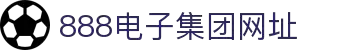 中国·(888)集团电子游戏官方网站
